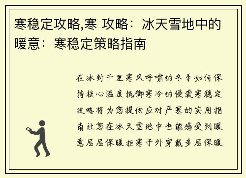 寒稳定攻略,寒 攻略:冰天雪地中的暖意:寒稳定策略指南